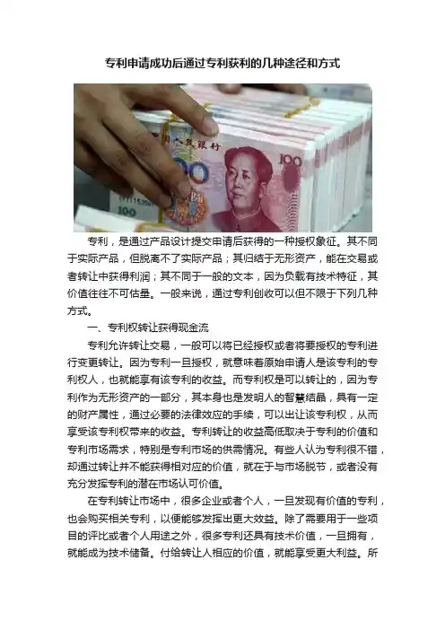 专利申请成功后通过专利获利的几种途径和方式