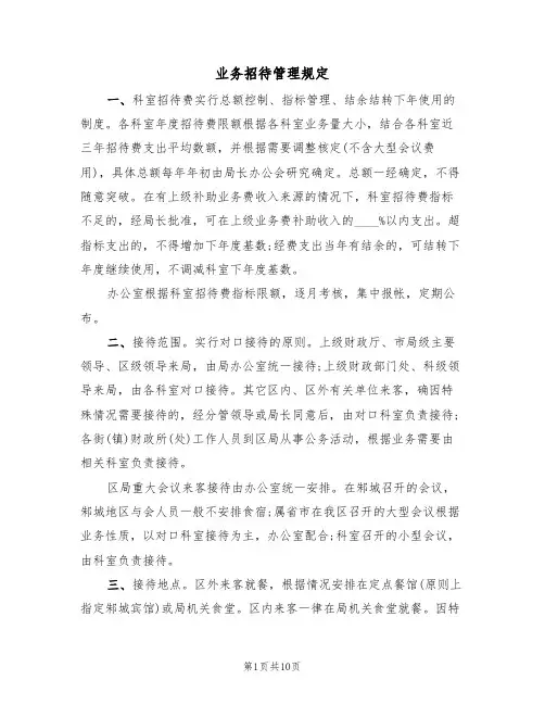 业务招待管理规定（5篇）