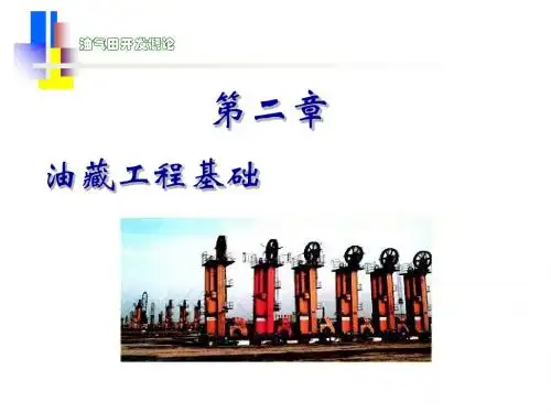 油气田开发概论第2章、油藏工程基础