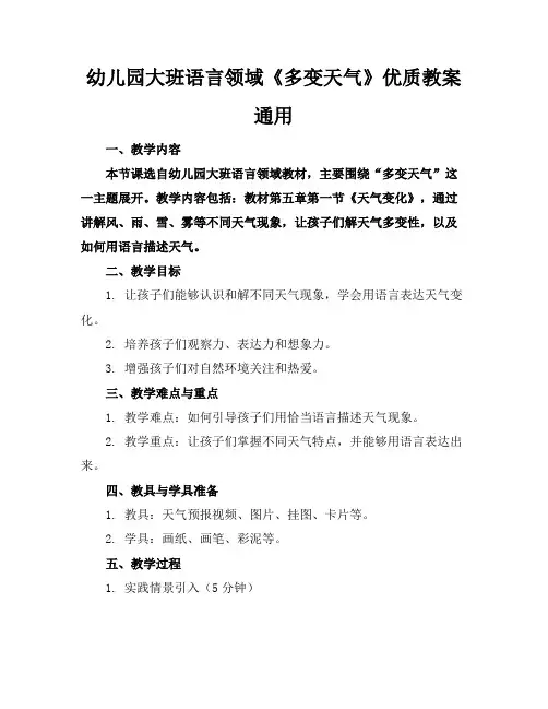 幼儿园大班语言领域《多变的天气》优质教案通用