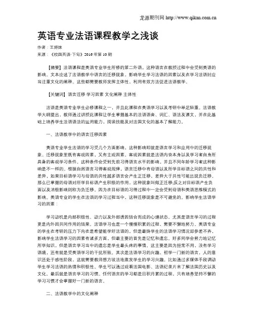 英语专业法语课程教学之浅谈