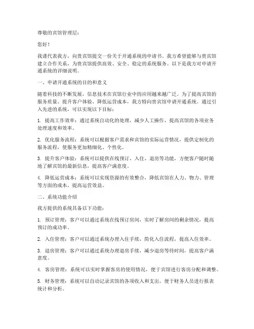 宾馆开通系统申请书模板