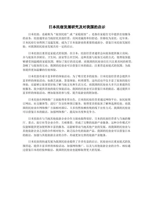 日本民宿发展研究及对我国的启示