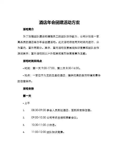 酒店年会团建活动方案