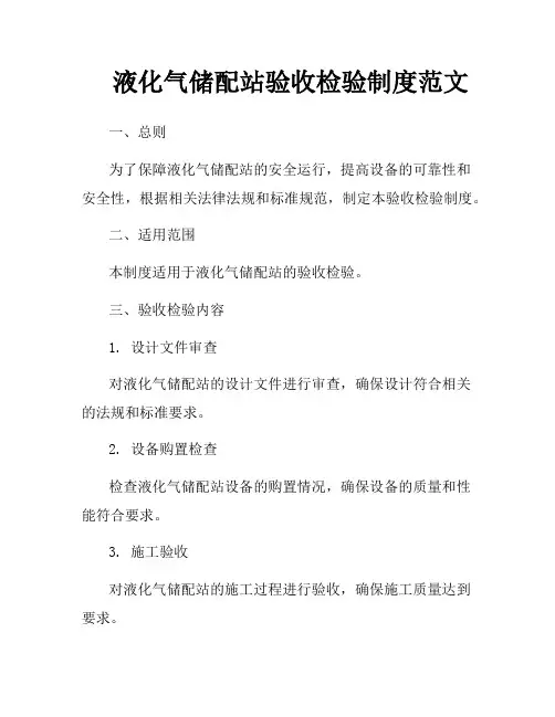 液化气储配站验收检验制度范文
