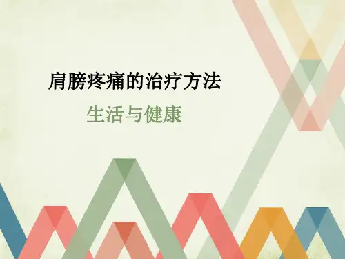 肩膀疼痛的治疗方法