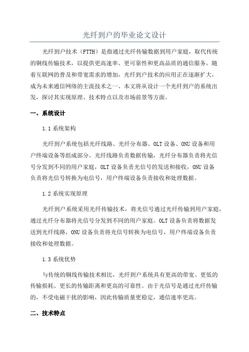 光纤到户的毕业论文设计