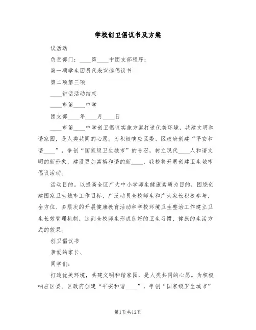 学校创卫倡议书及方案(五篇)