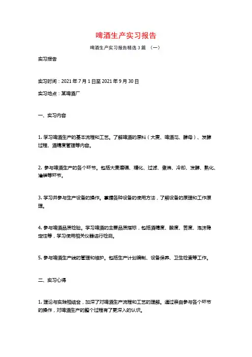 啤酒生产实习报告3篇