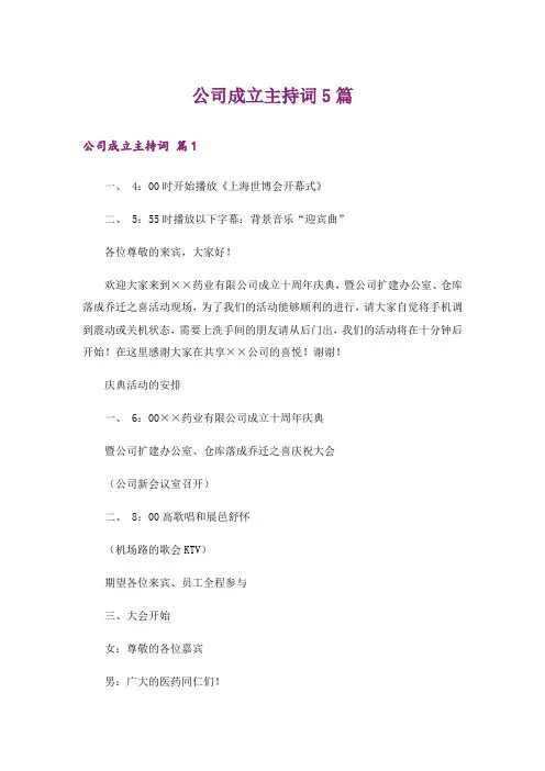 公司成立主持词5篇