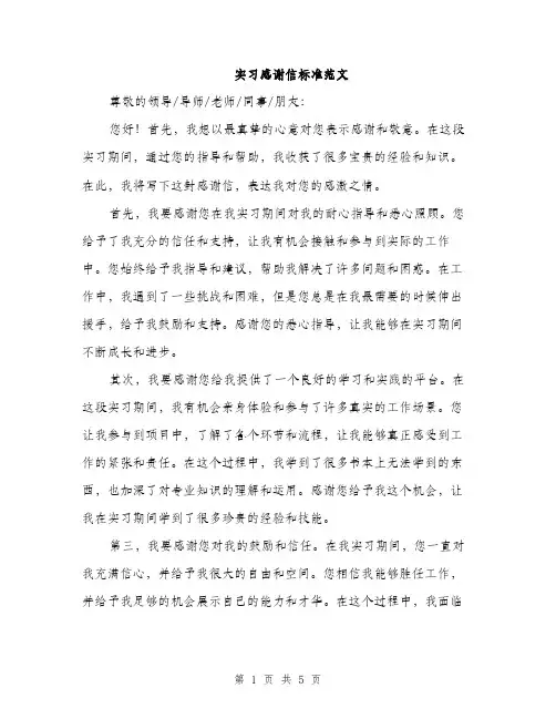 实习感谢信标准范文（三篇）