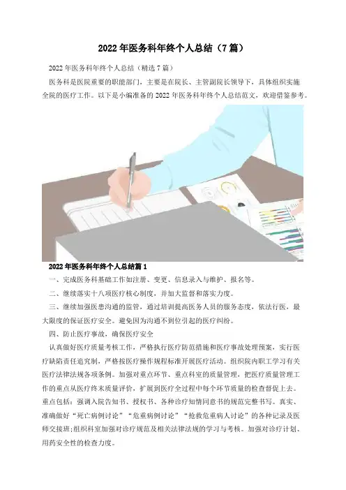 2022年医务科年终个人总结(7篇)