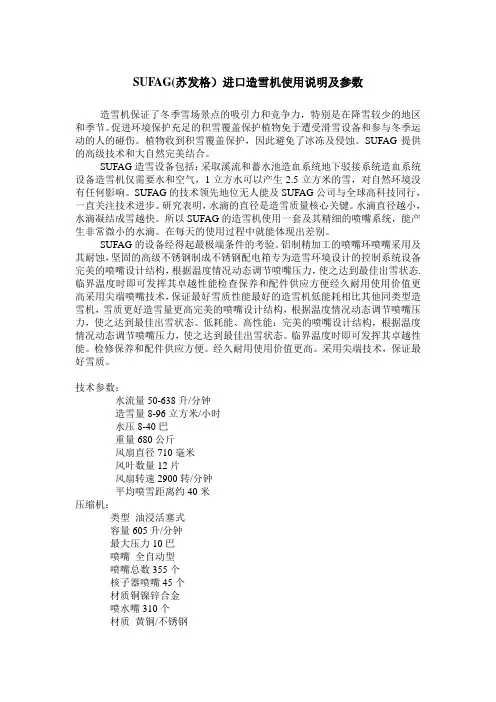 SUFAG(苏发格)进口造雪机使用说明及参数
