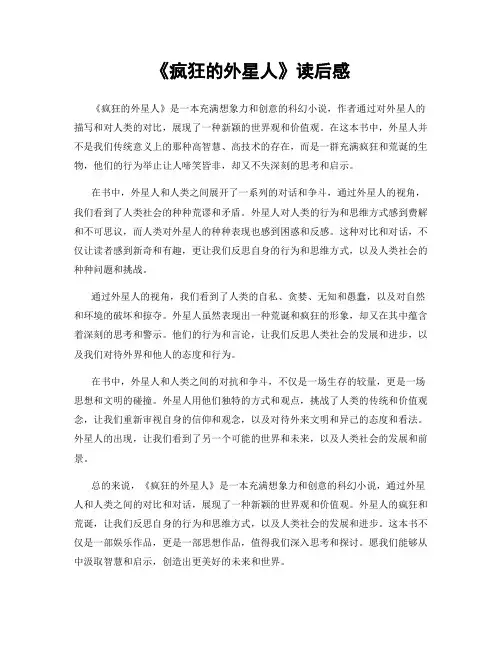 《疯狂的外星人》读后感