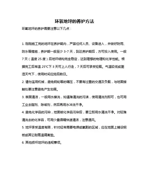 环氧地坪的养护方法
