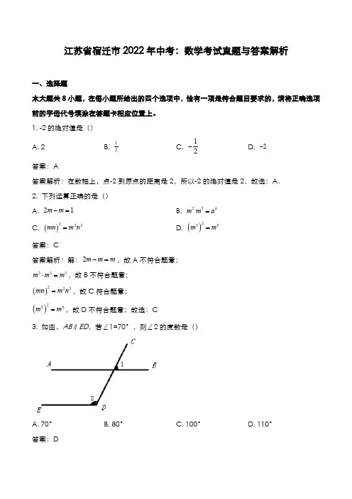 江苏省宿迁市2022年中考：数学考试真题与答案解析
