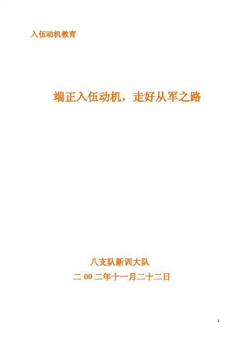 端正入伍动机走好从军路