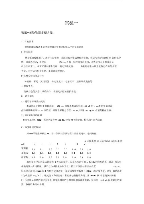 实验一、硫酸苯酚法测多糖含量