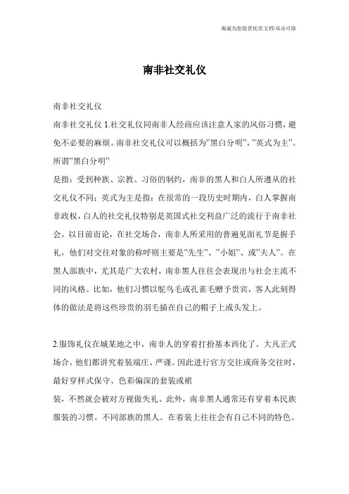 南非社交礼仪