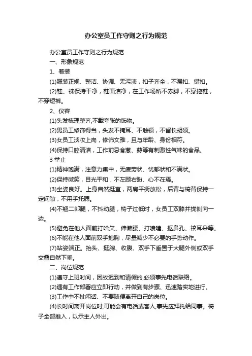 办公室员工作守则之行为规范