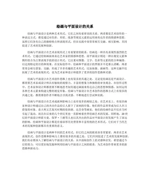 绘画与平面设计的关系
