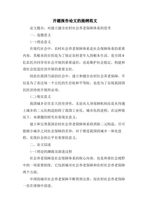 开题报告论文的提纲范文