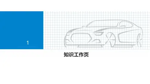机工社新能源汽车技术 第2版教学课件工作页-知识工作页