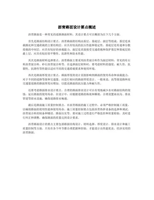 沥青路面设计要点概述
