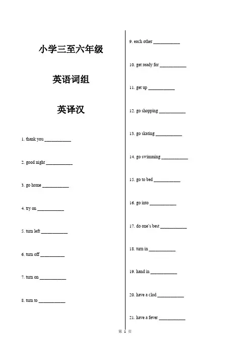 小学英语三年级至六年级英语词组英汉互译(完整版)