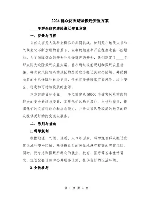 2024群众防灾避险搬迁安置方案