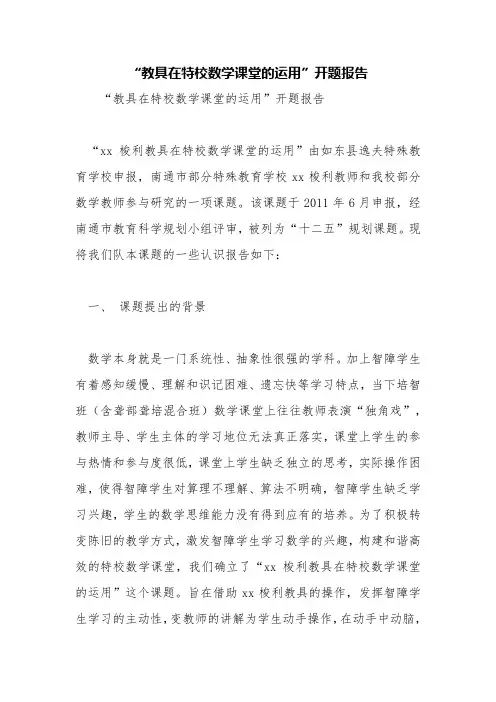 “教具在特校数学课堂的运用”开题报告【精品范文】