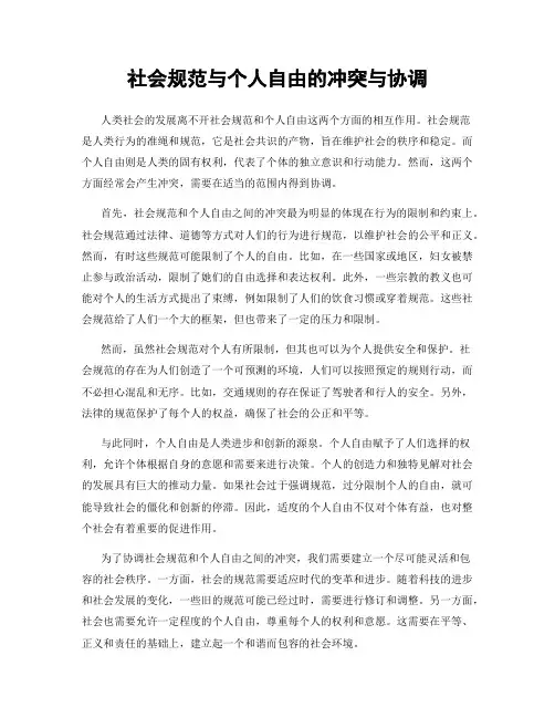 社会规范与个人自由的冲突与协调