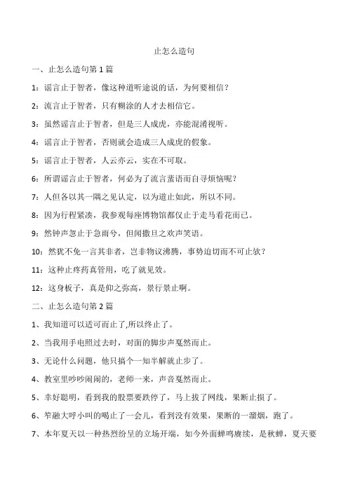 止怎么造句