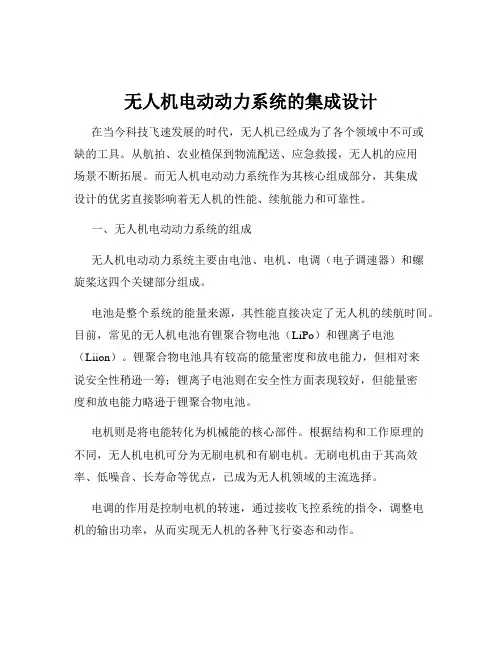 无人机电动动力系统的集成设计