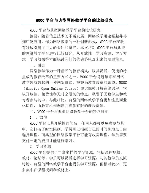 MOOC平台与典型网络教学平台的比较研究