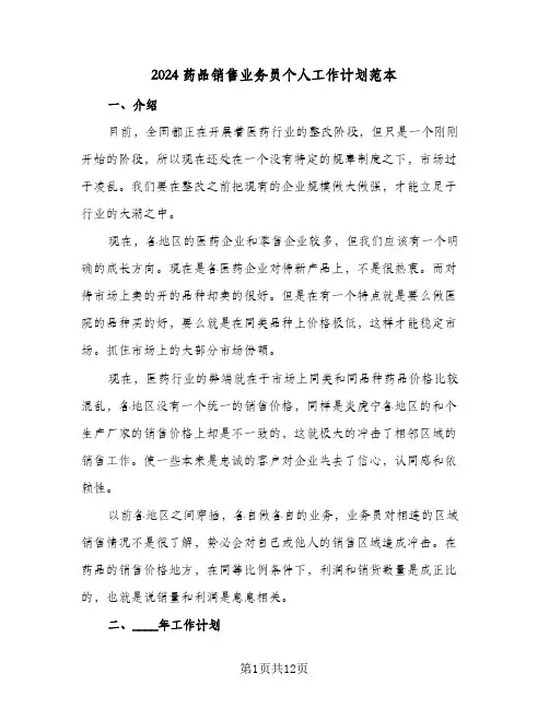 2024药品销售业务员个人工作计划范本(四篇)