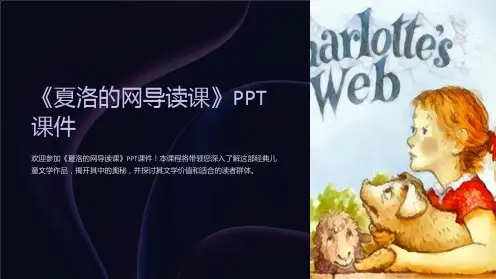 《夏洛的网导读课》课件