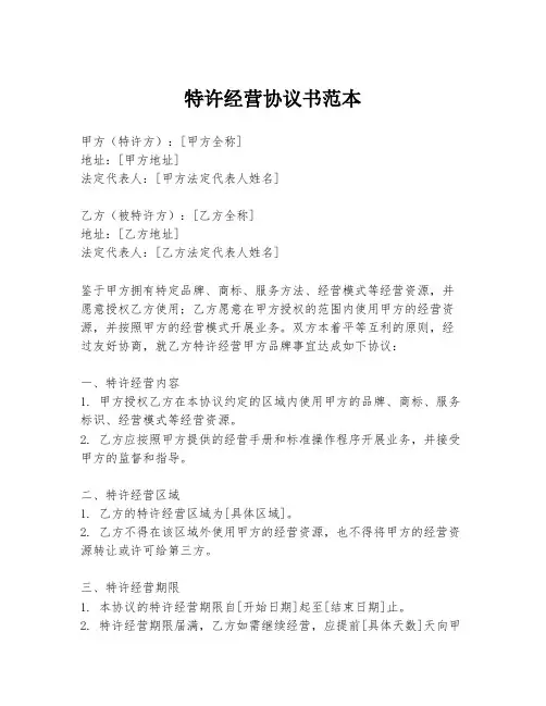 特许经营协议书范本