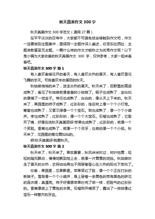 秋天真美作文300字范文（通用27篇）