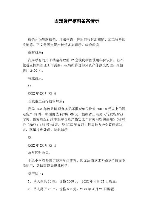 固定资产核销备案请示