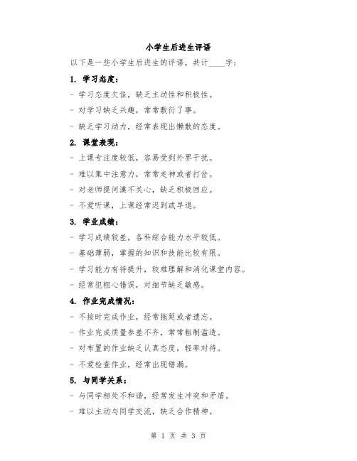 小学生后进生评语