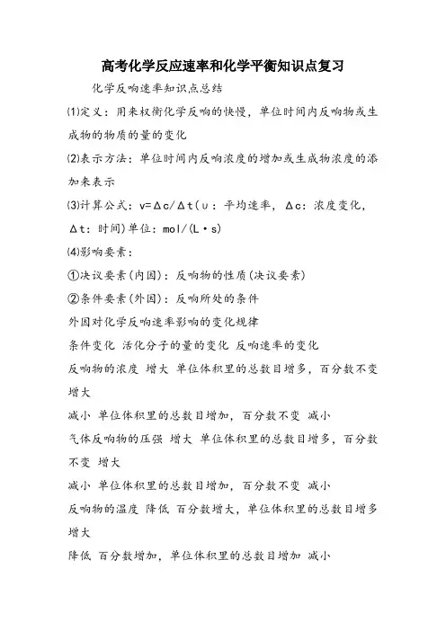 高考化学反应速率和化学平衡知识点复习