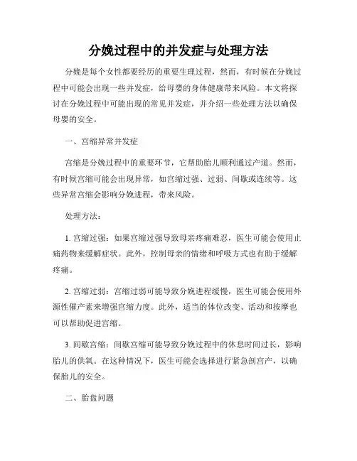 分娩过程中的并发症与处理方法