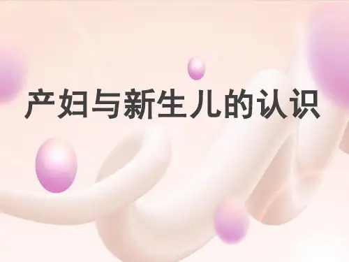 产妇与新生儿的认识