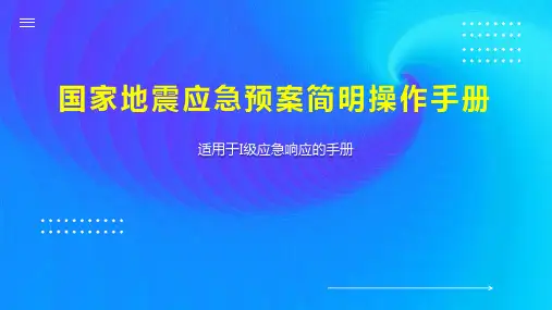 国家地震应急预案简明操作手册