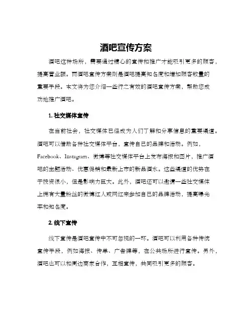 酒吧宣传方案