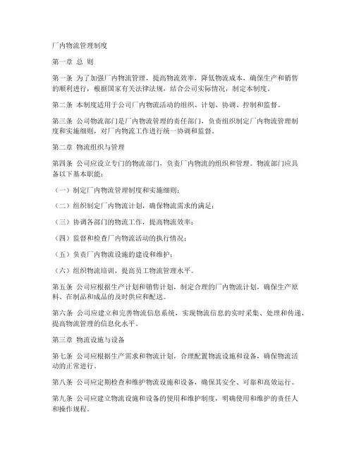 厂内物流管理制度范本