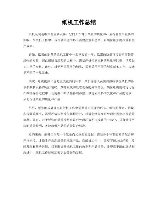 纸机工作总结