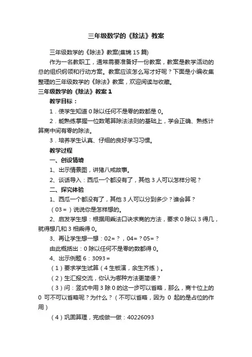 三年级数学的《除法》教案