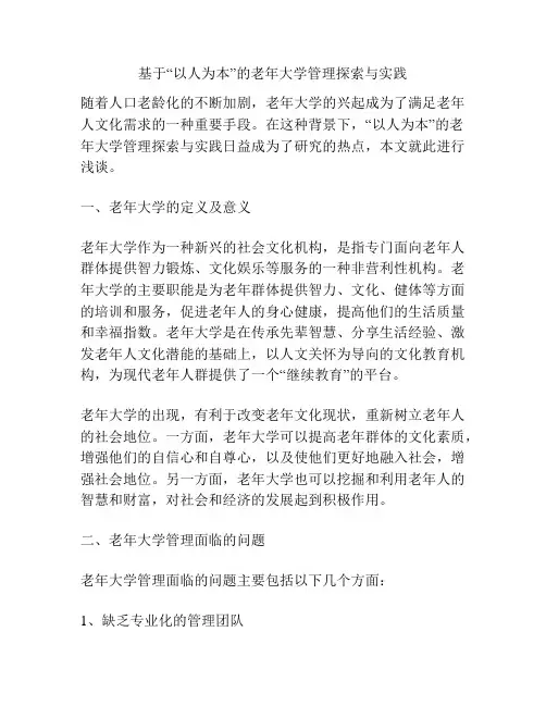 基于“以人为本”的老年大学管理探索与实践